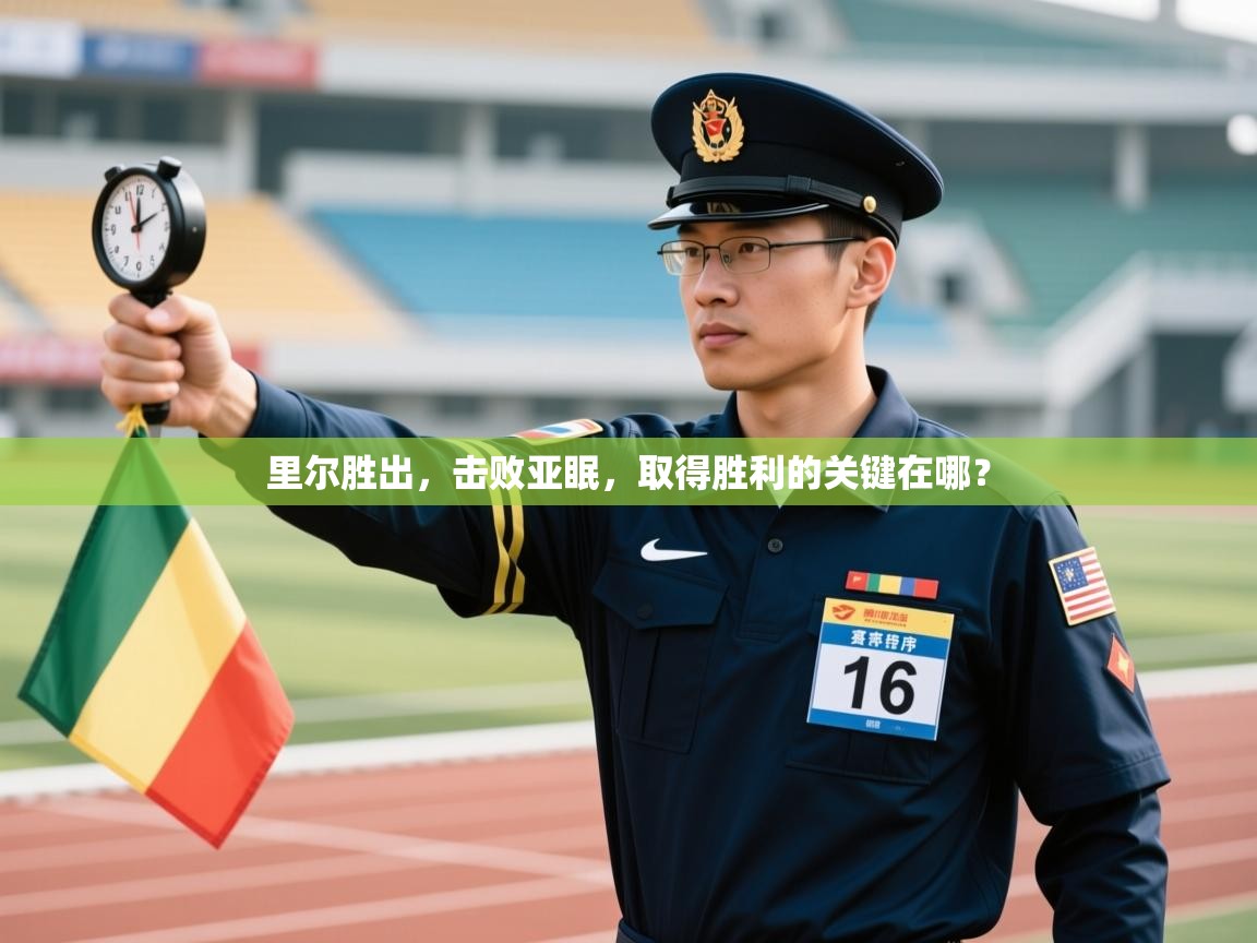 里尔胜出,击败亚眠,取得胜利的关键在哪? 第1张