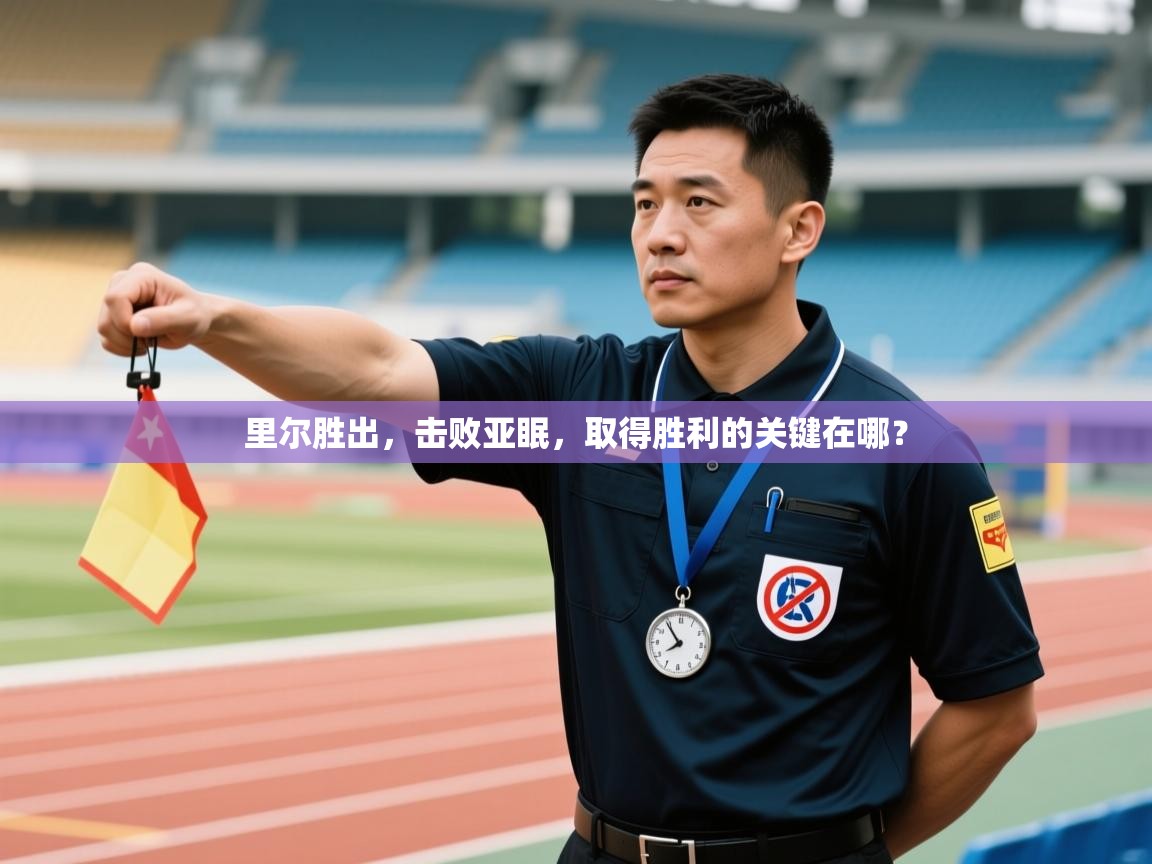 里尔胜出,击败亚眠,取得胜利的关键在哪? 第2张