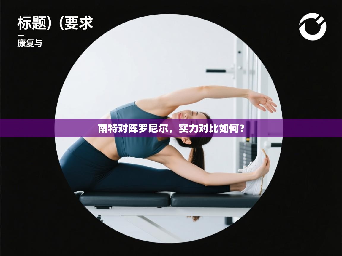 南特对阵罗尼尔,实力对比如何? 第1张