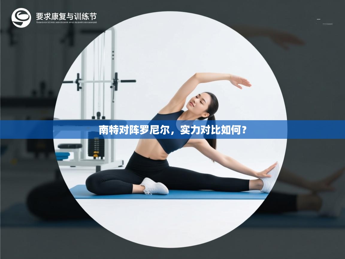 南特对阵罗尼尔,实力对比如何? 第2张