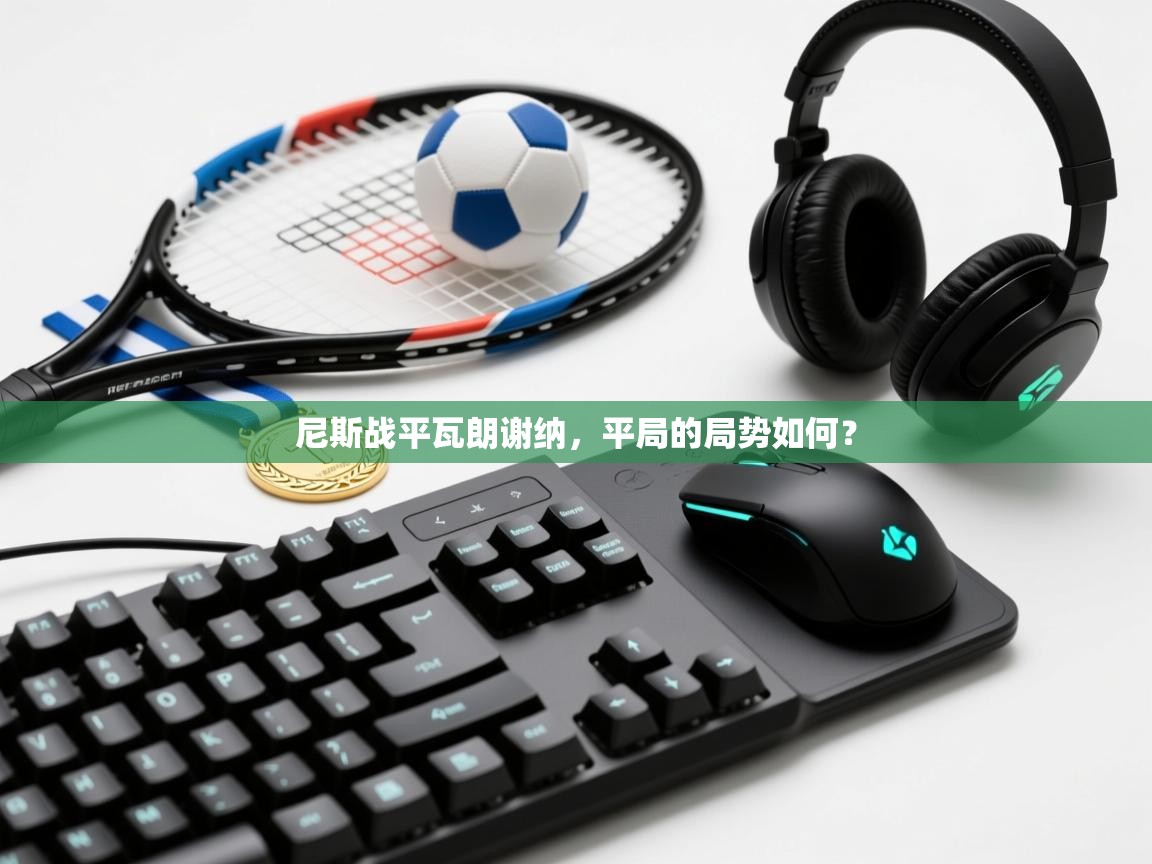 尼斯战平瓦朗谢纳，平局的局势如何？  第1张