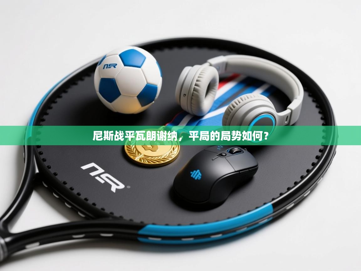 尼斯战平瓦朗谢纳，平局的局势如何？  第2张