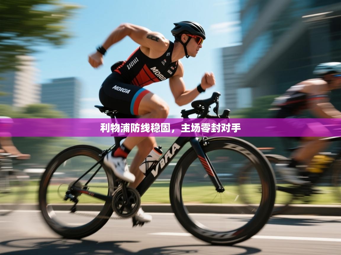 利物浦防线稳固，主场零封对手  第1张