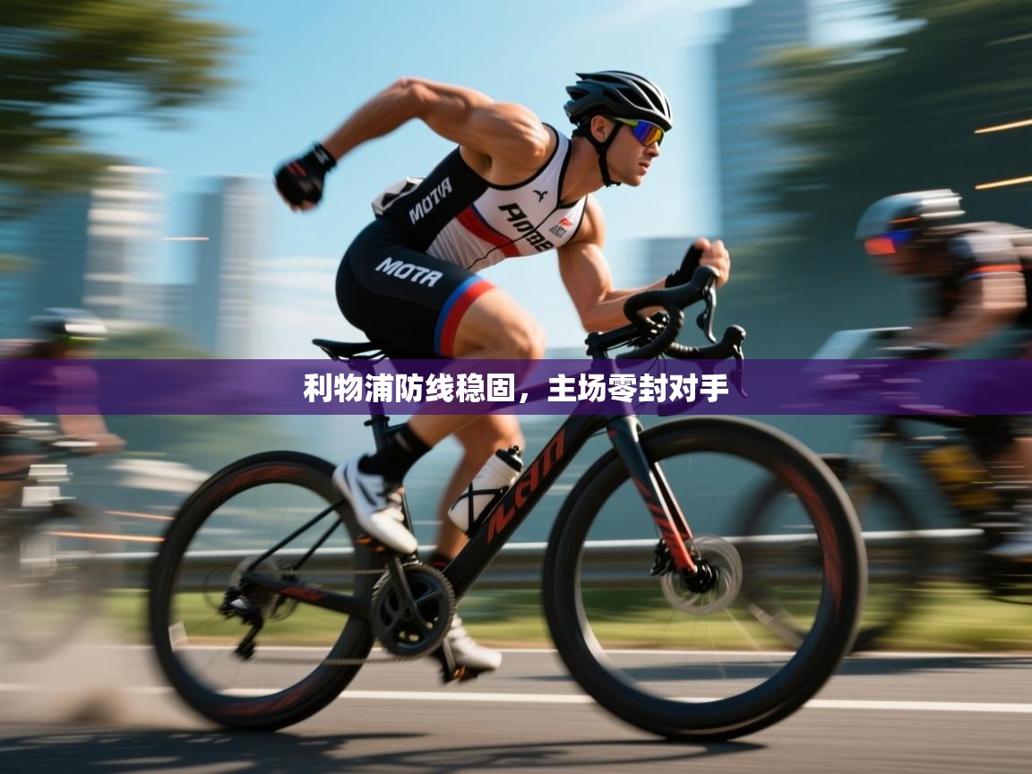 利物浦防线稳固，主场零封对手  第2张