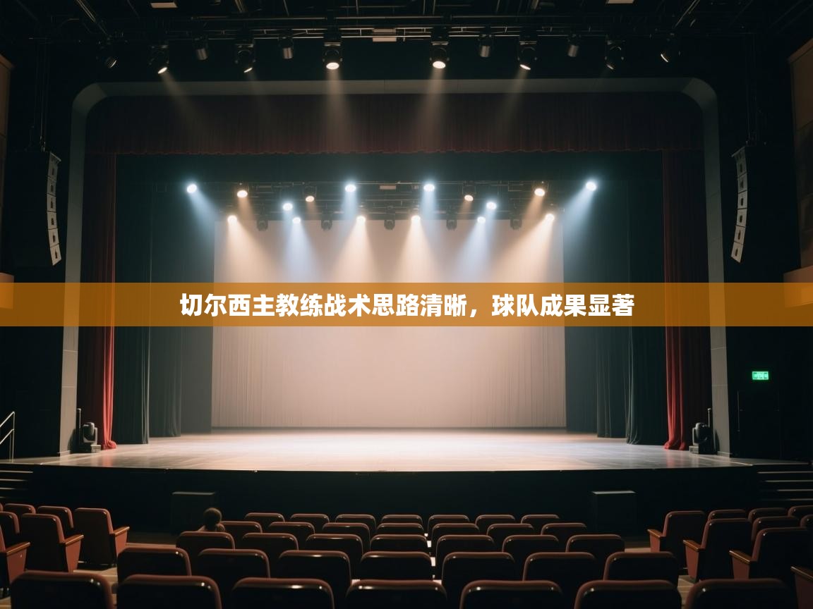 切尔西主教练战术思路清晰，球队成果显著  第1张