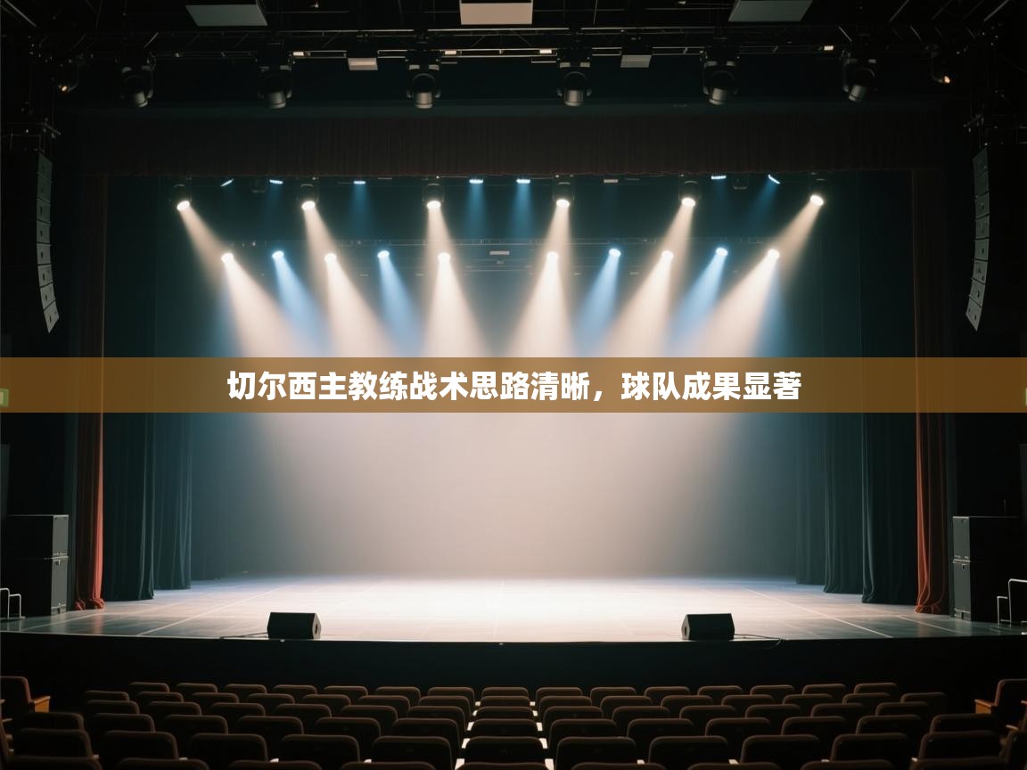 切尔西主教练战术思路清晰，球队成果显著  第2张