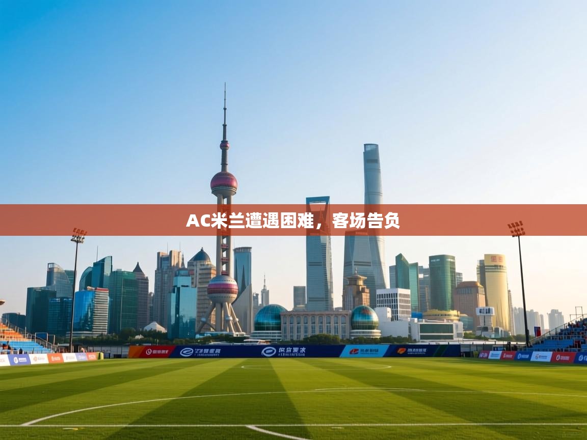 AC米兰遭遇困难，客场告负  第2张