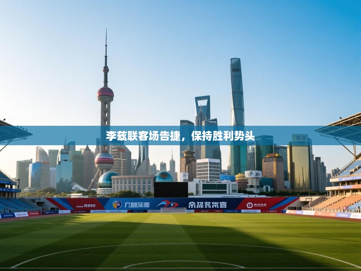 李兹联客场告捷,保持胜利势头 第1张