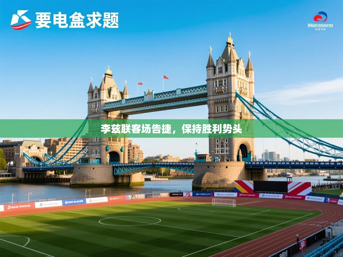 李兹联客场告捷,保持胜利势头 第2张