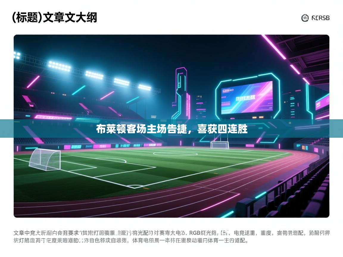 布莱顿客场主场告捷，喜获四连胜  第1张