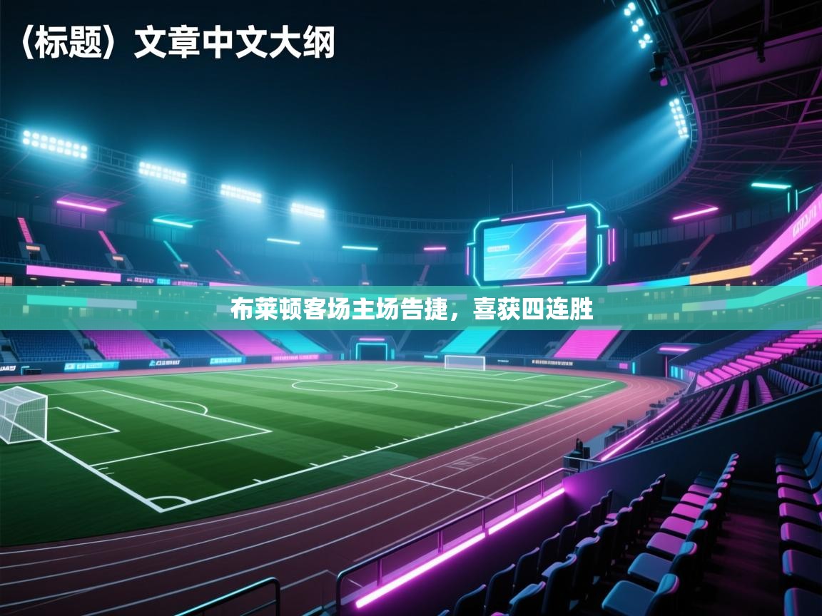 布莱顿客场主场告捷，喜获四连胜  第2张