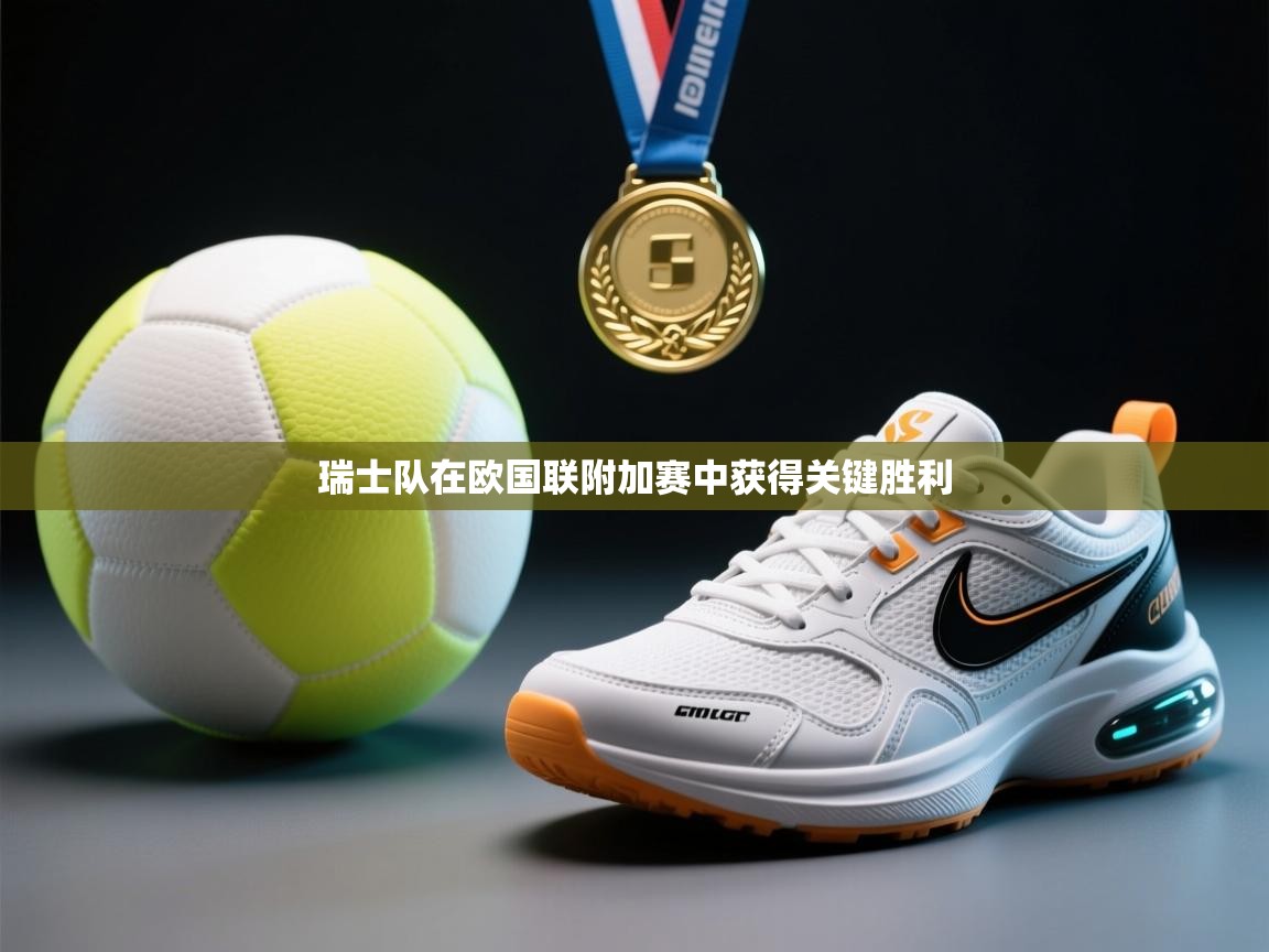瑞士队在欧国联附加赛中获得关键胜利  第1张