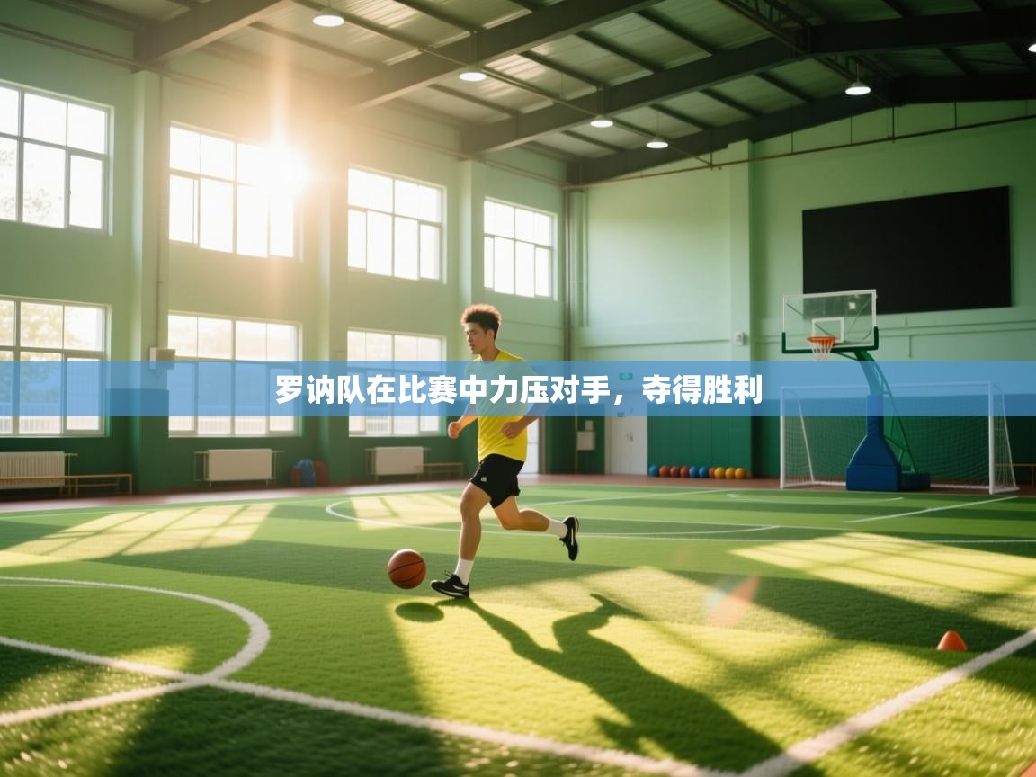 罗讷队在比赛中力压对手,夺得胜利 第1张