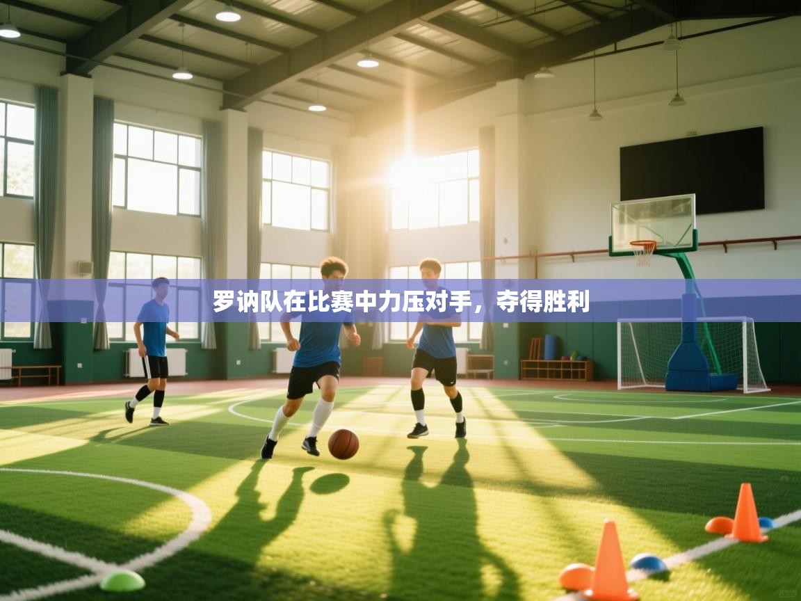 罗讷队在比赛中力压对手,夺得胜利 第2张
