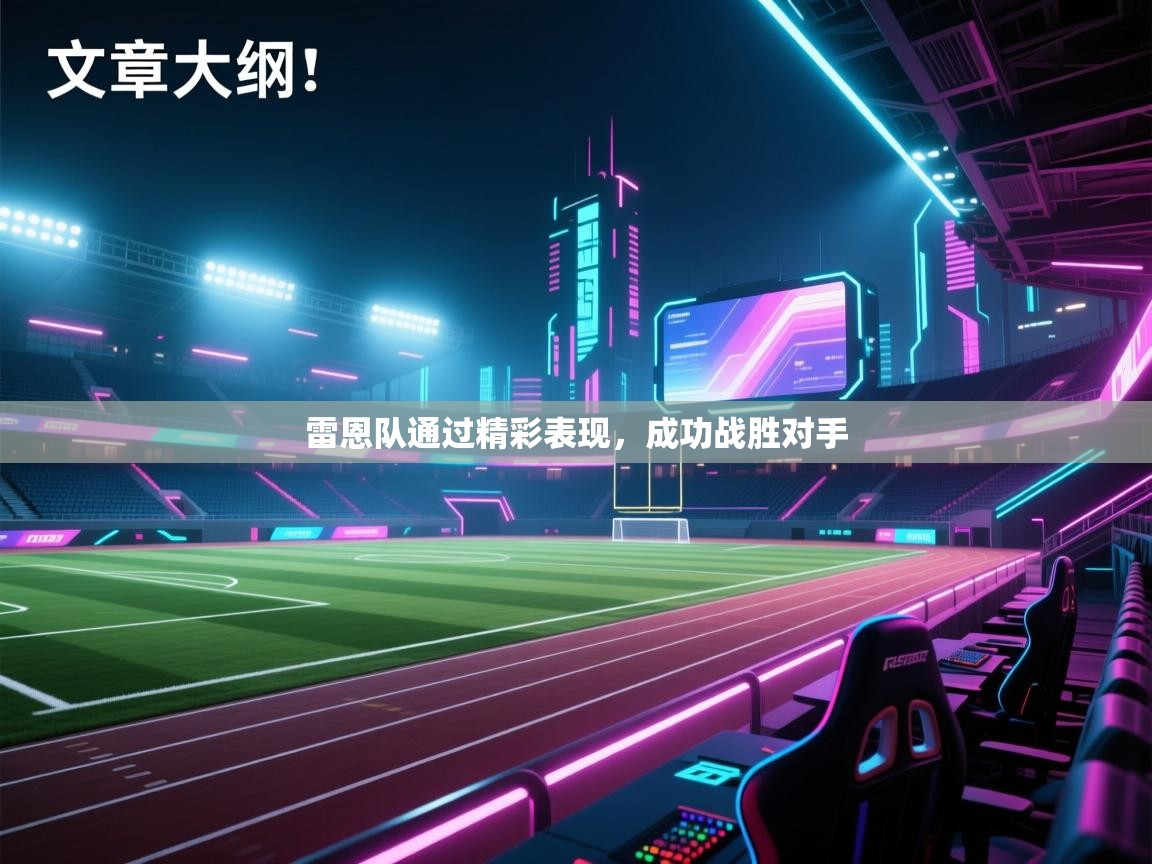 雷恩队通过精彩表现，成功战胜对手  第2张