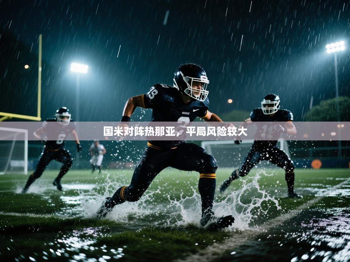 国米对阵热那亚，平局风险较大  第1张
