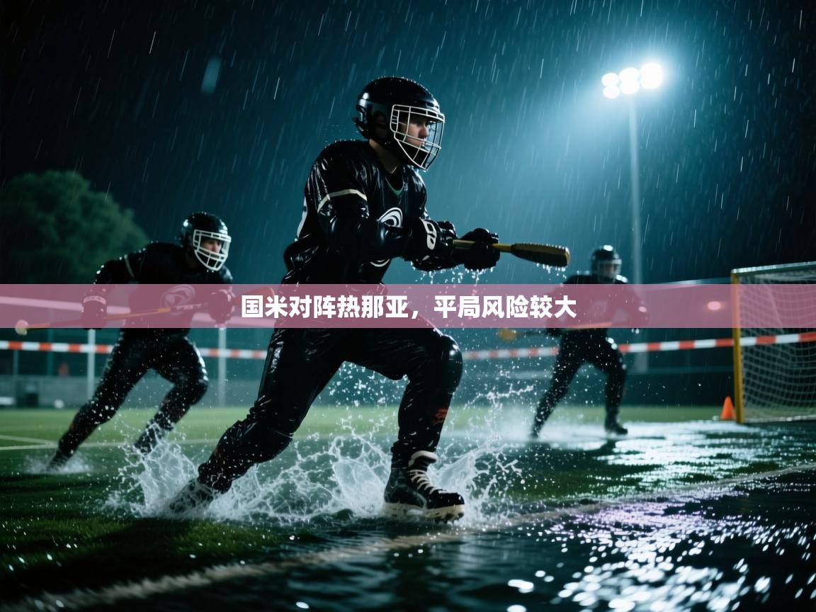 国米对阵热那亚，平局风险较大  第2张