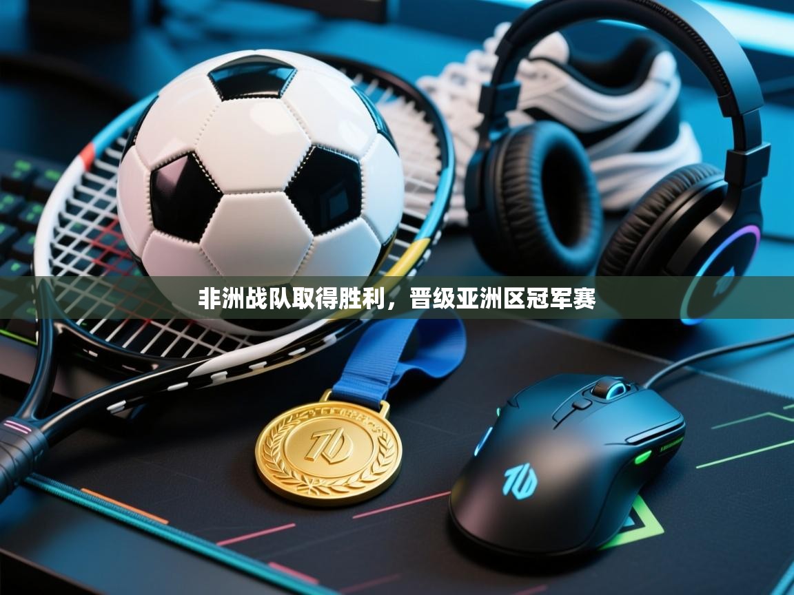 非洲战队取得胜利,晋级亚洲区冠军赛 第2张