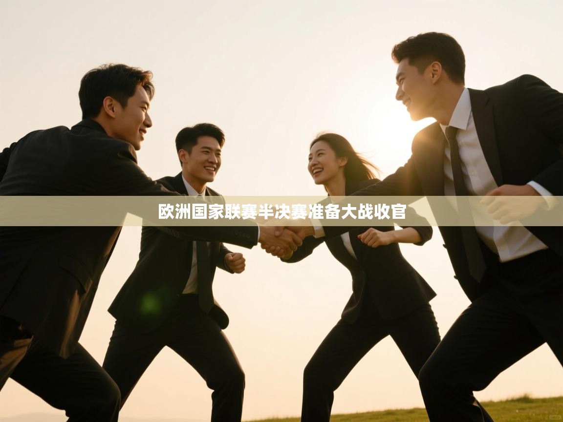 欧洲国家联赛半决赛准备大战收官  第2张