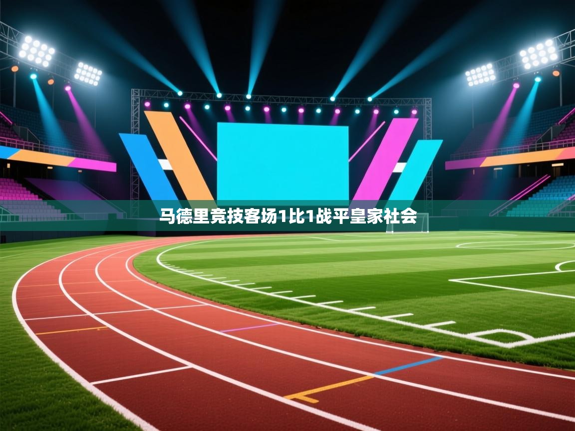 马德里竞技客场1比1战平皇家社会  第1张