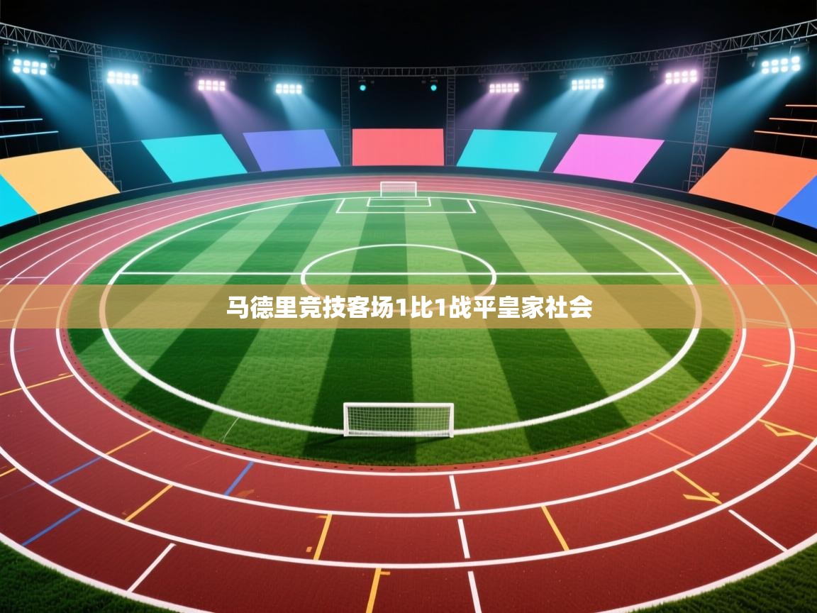 马德里竞技客场1比1战平皇家社会  第2张