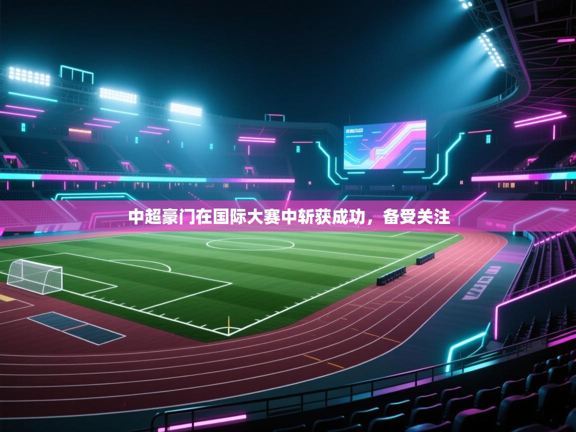 中超豪门在国际大赛中斩获成功，备受关注  第2张