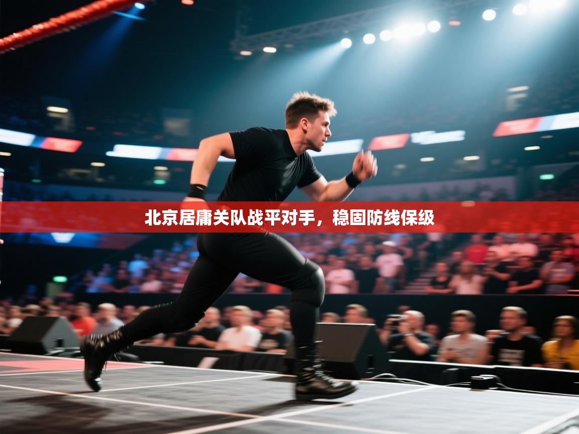 北京居庸关队战平对手，稳固防线保级  第1张