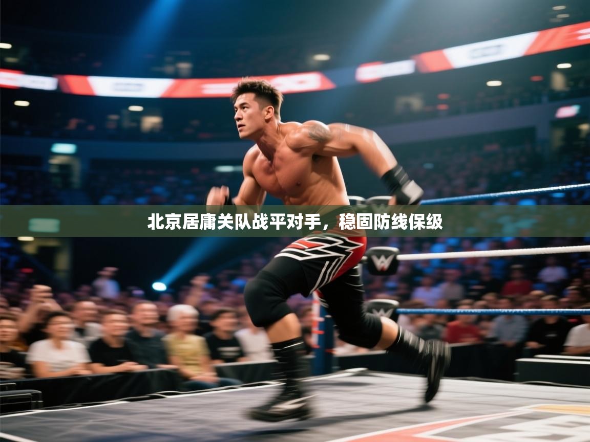 北京居庸关队战平对手，稳固防线保级  第2张