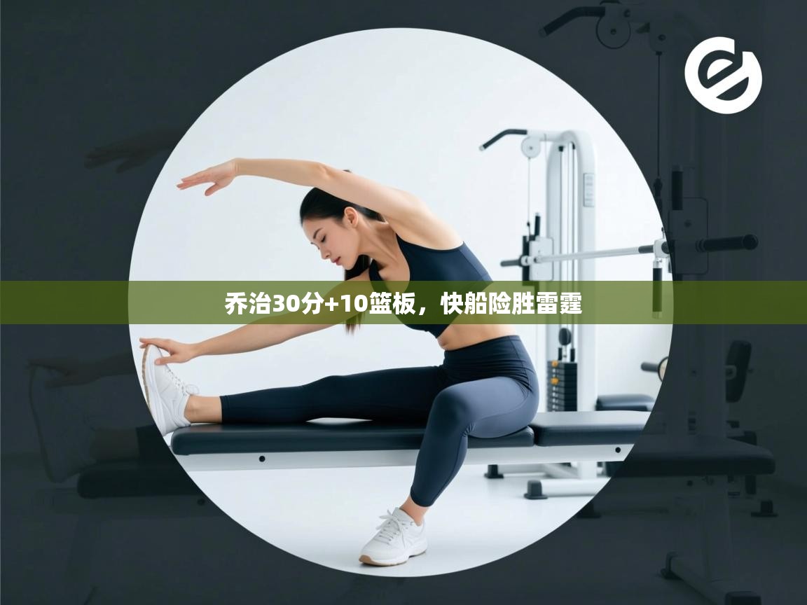 乔治30分+10篮板，快船险胜雷霆  第2张