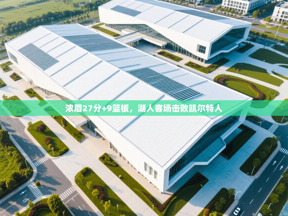 浓眉27分+9篮板，湖人客场击败凯尔特人  第2张