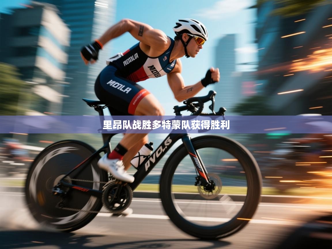 里昂队战胜多特蒙队获得胜利  第1张