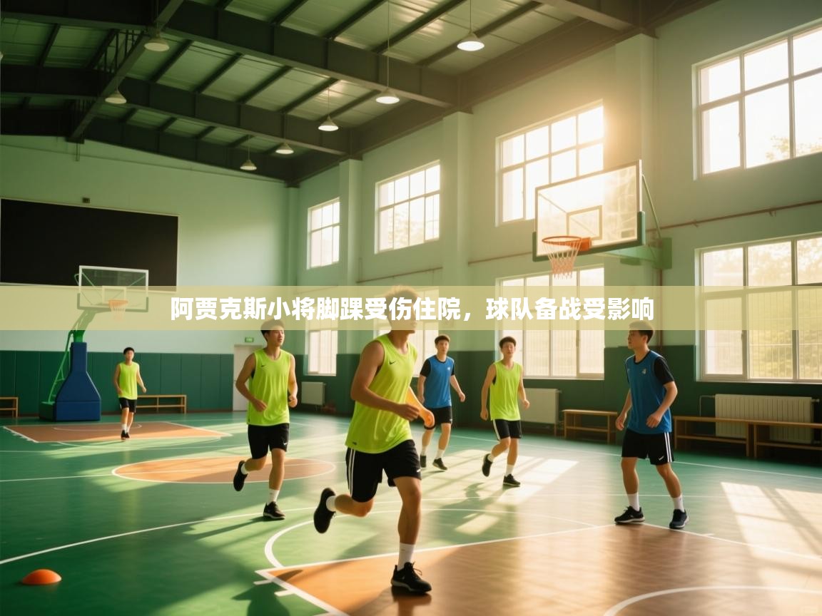 阿贾克斯小将脚踝受伤住院，球队备战受影响  第1张