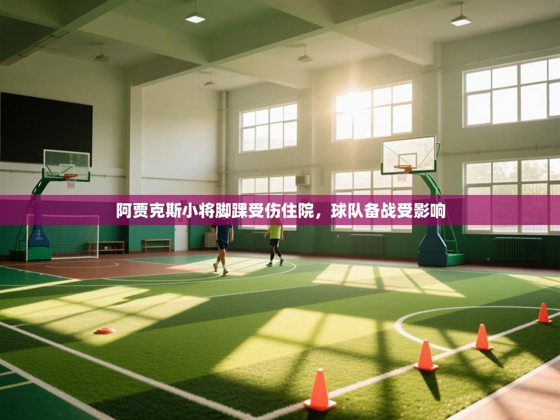 阿贾克斯小将脚踝受伤住院，球队备战受影响  第2张