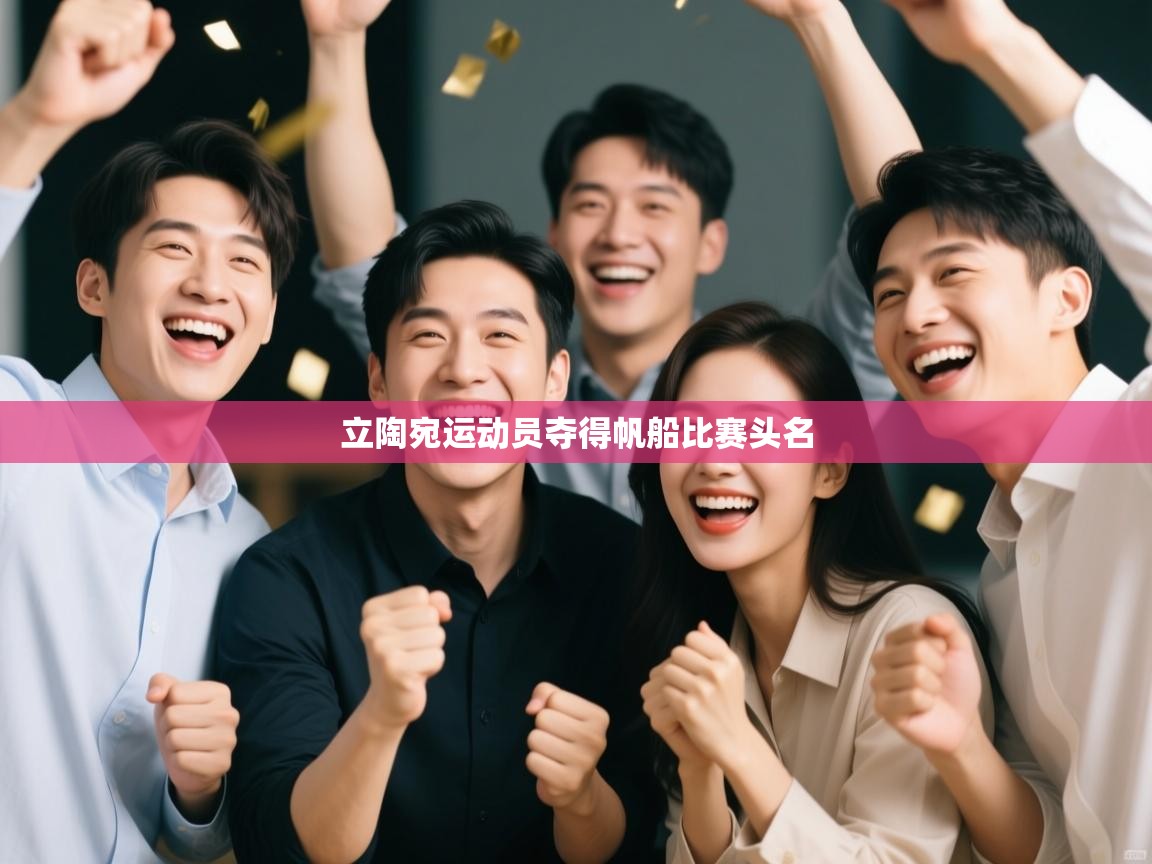 立陶宛运动员夺得帆船比赛头名 第1张