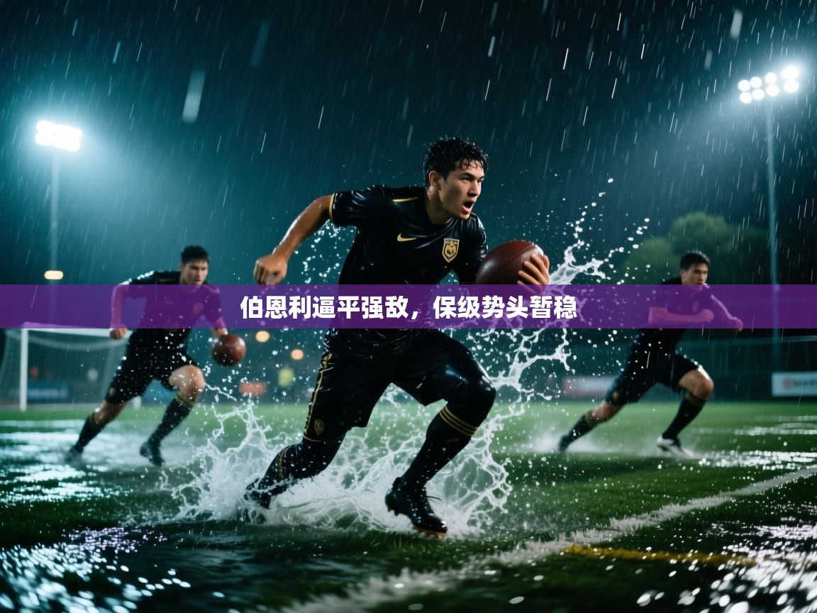 伯恩利逼平强敌,保级势头暂稳 第1张