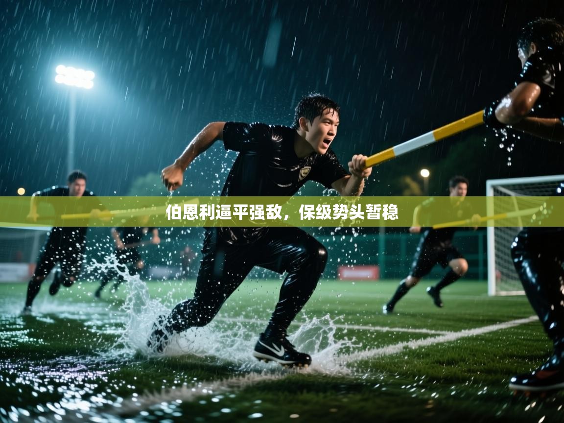 伯恩利逼平强敌,保级势头暂稳 第2张