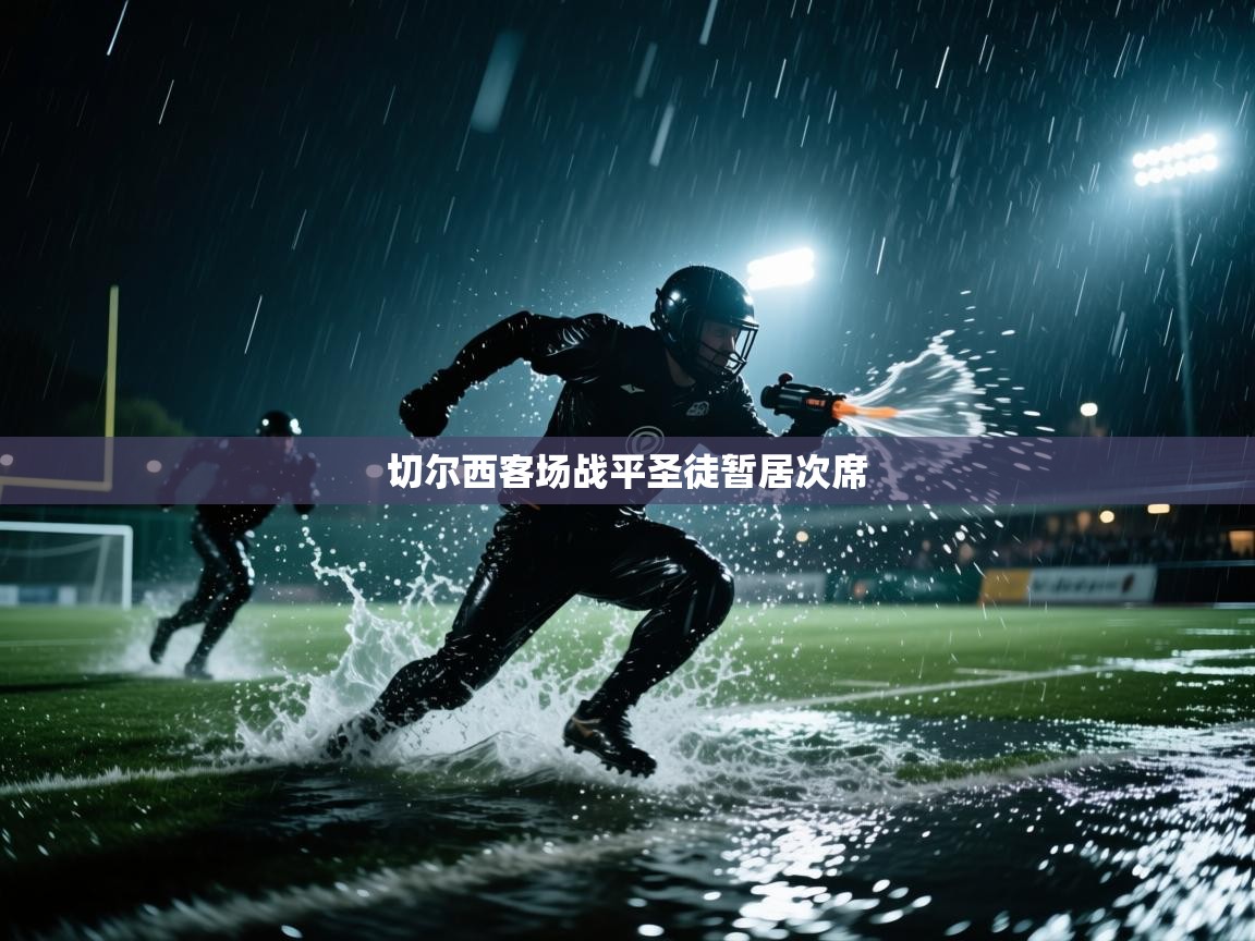 切尔西客场战平圣徒暂居次席 第1张