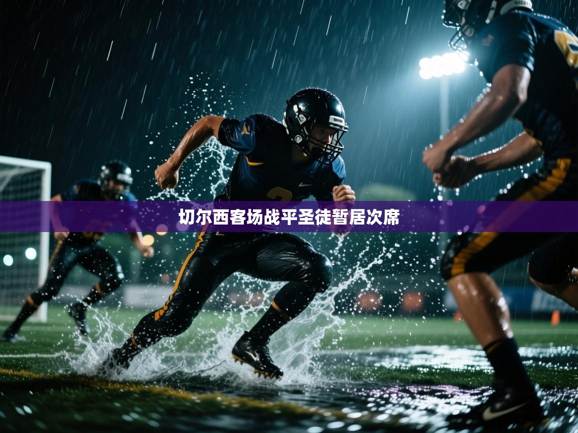 切尔西客场战平圣徒暂居次席 第2张