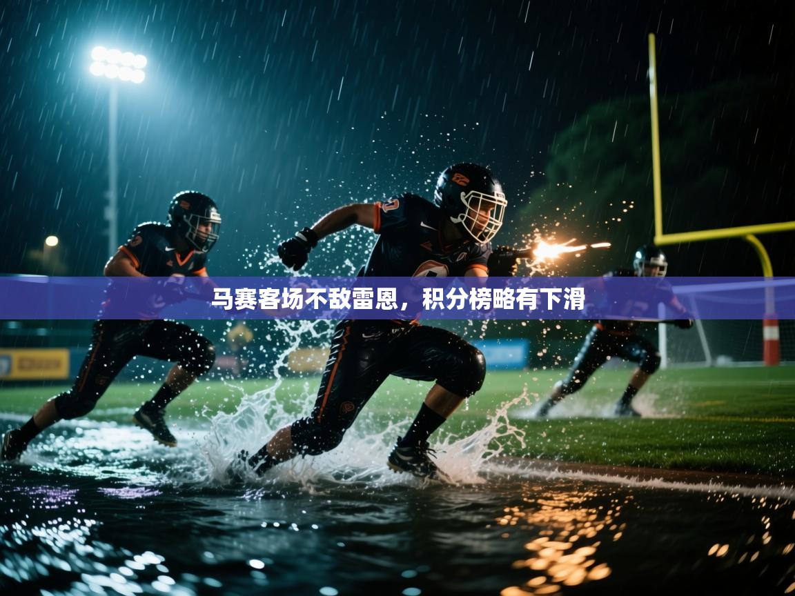 马赛客场不敌雷恩，积分榜略有下滑  第2张