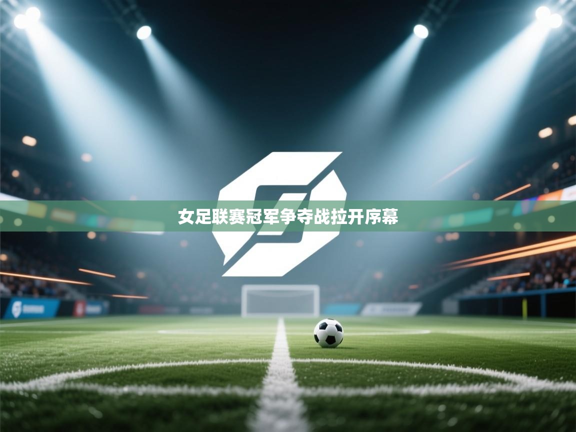 女足联赛冠军争夺战拉开序幕  第1张