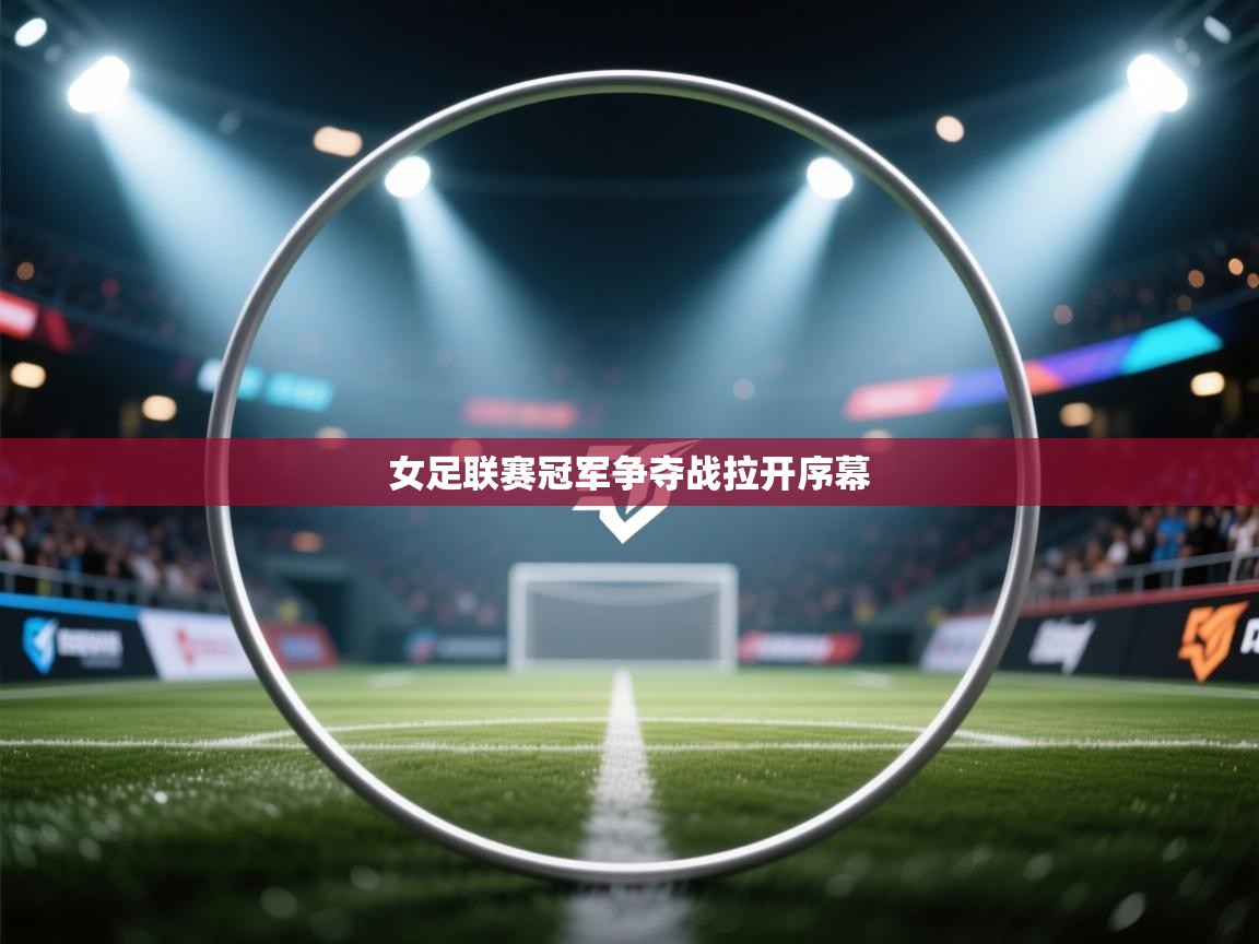 女足联赛冠军争夺战拉开序幕  第2张