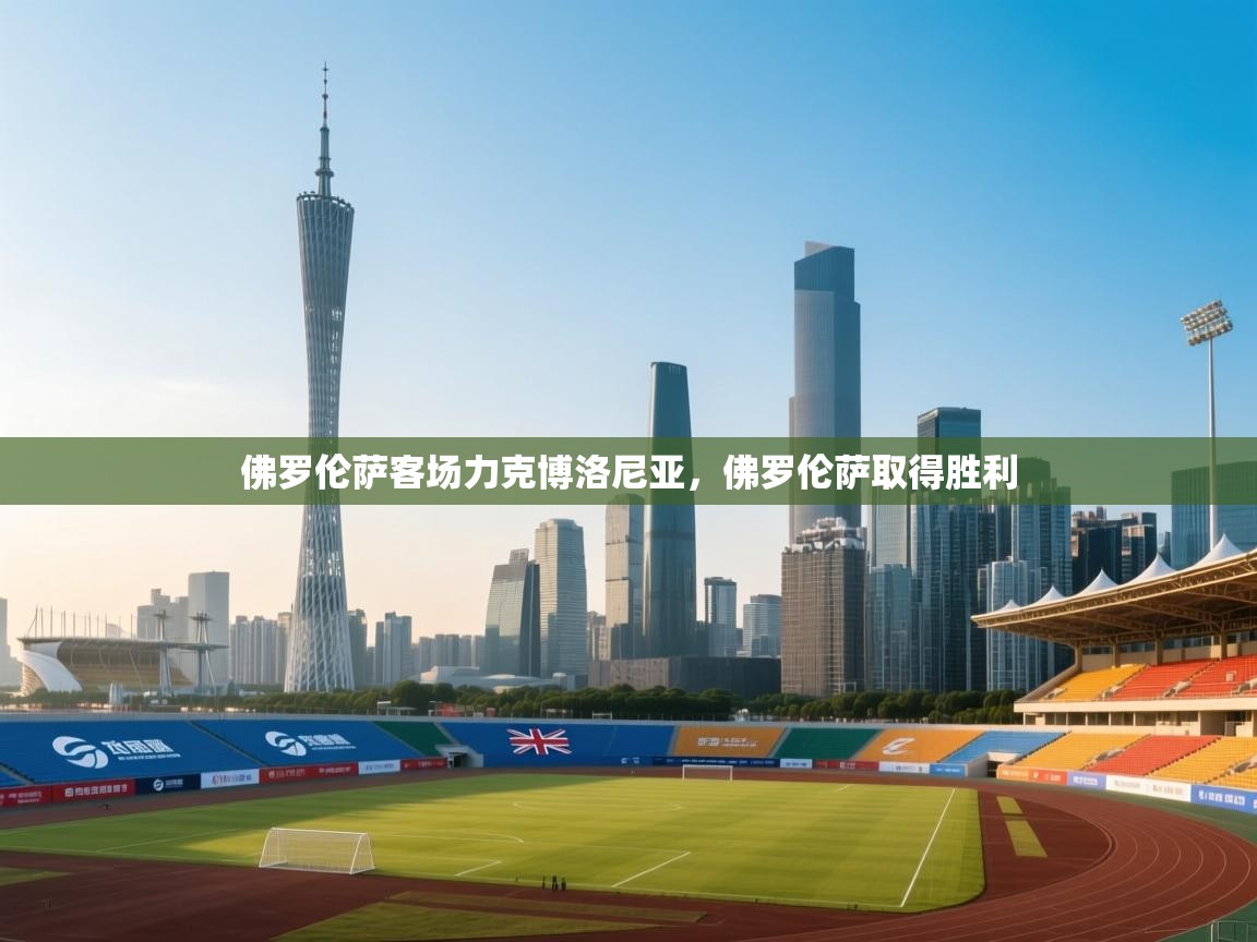 佛罗伦萨客场力克博洛尼亚，佛罗伦萨取得胜利  第1张