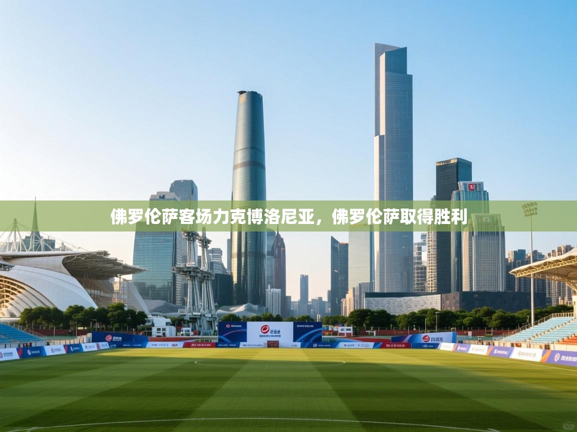 佛罗伦萨客场力克博洛尼亚，佛罗伦萨取得胜利  第2张