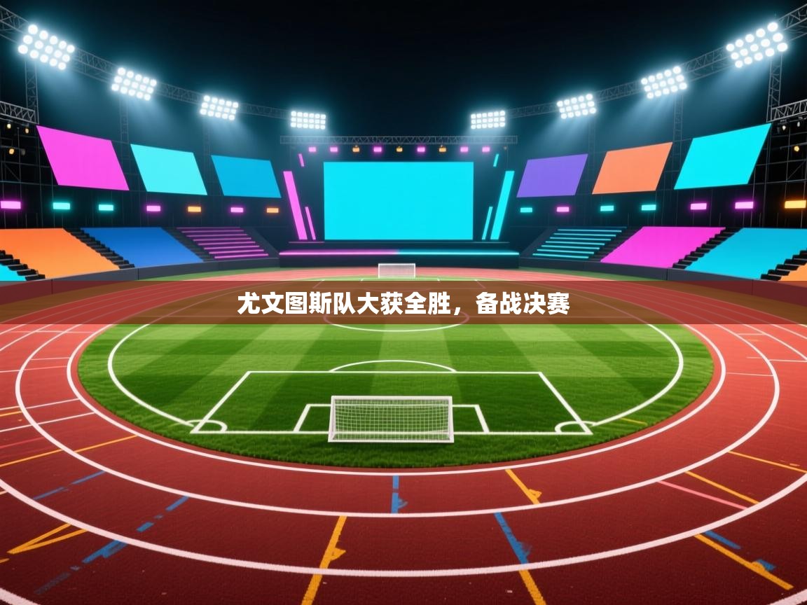 尤文图斯队大获全胜，备战决赛  第1张