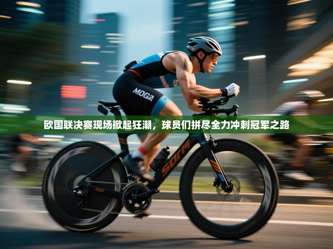 欧国联决赛现场掀起狂潮,球员们拼尽全力冲刺冠军之路 第2张