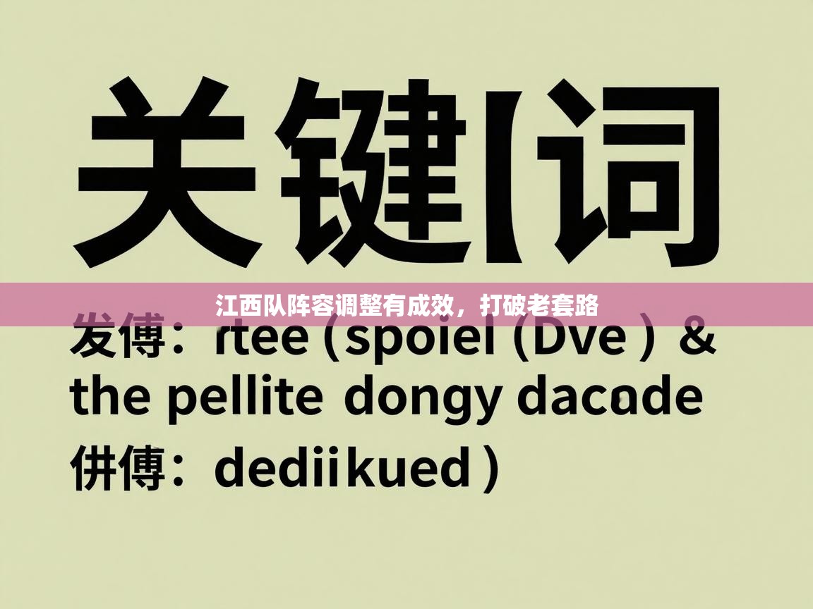 江西队阵容调整有成效,打破老套路 第2张