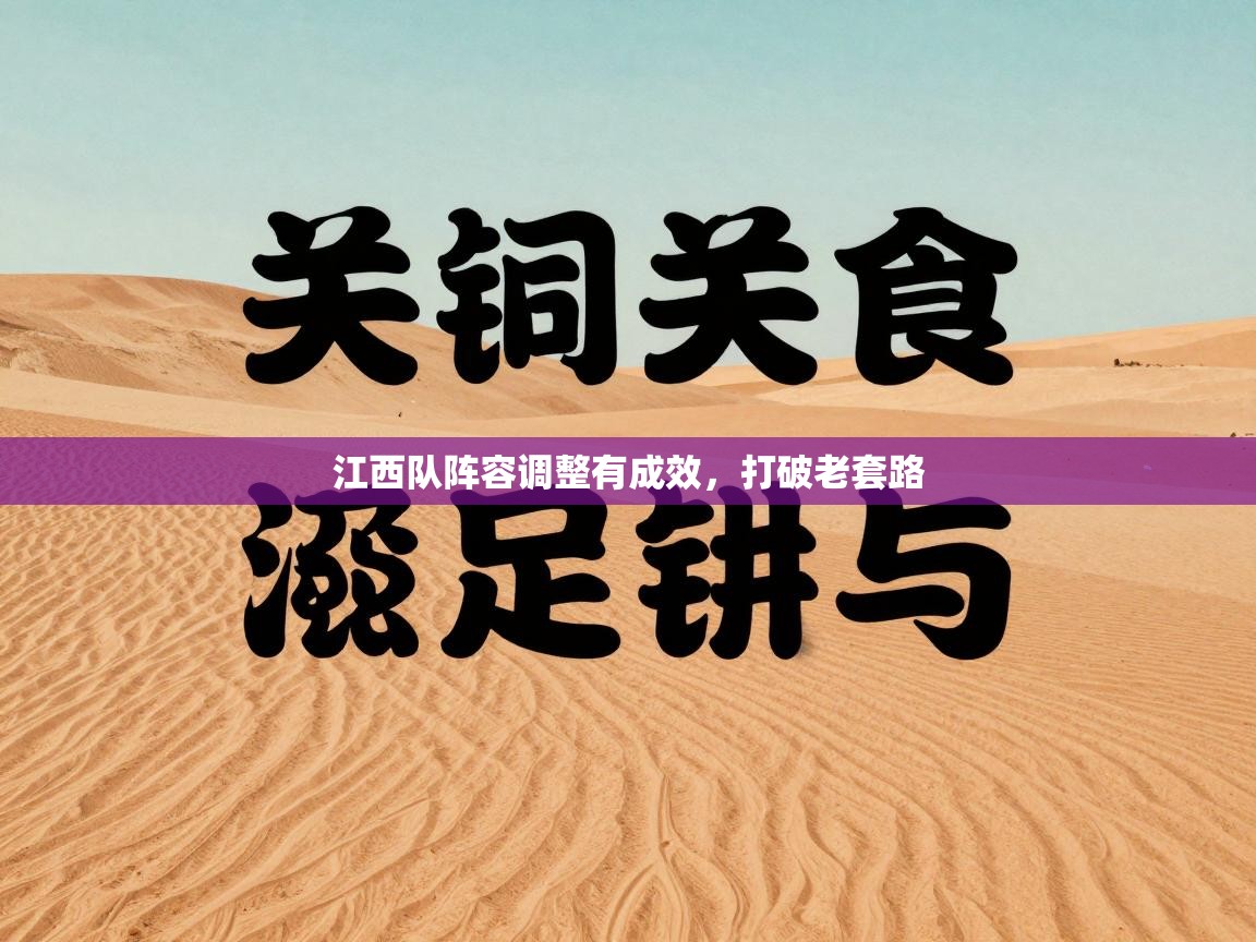 江西队阵容调整有成效,打破老套路 第1张