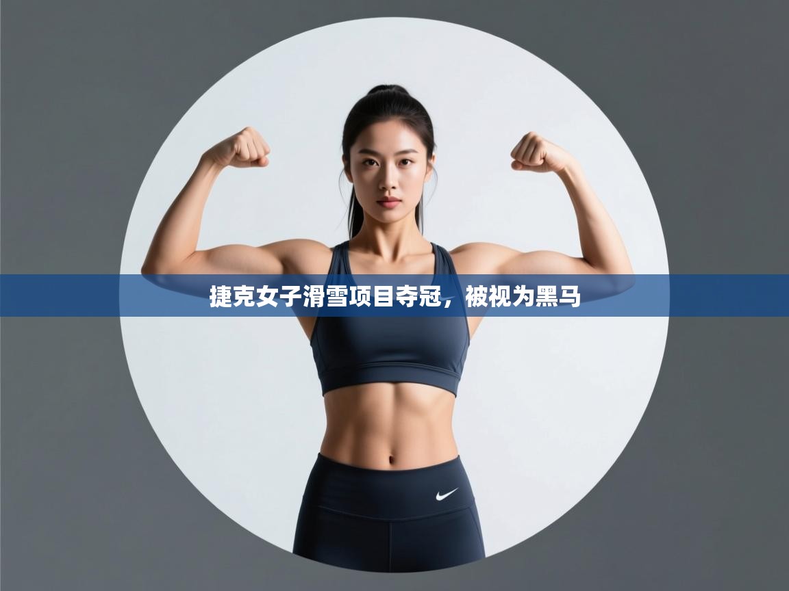 捷克女子滑雪项目夺冠,被视为黑马 第1张