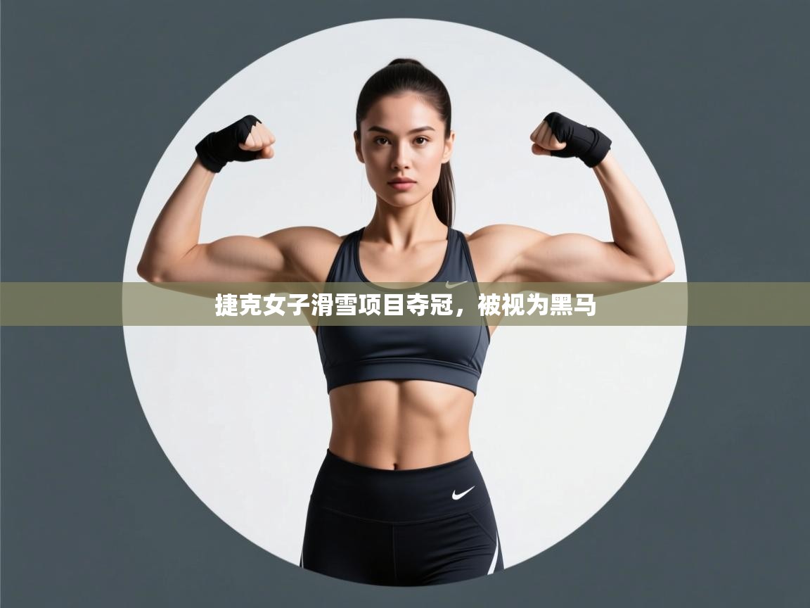 捷克女子滑雪项目夺冠,被视为黑马 第2张