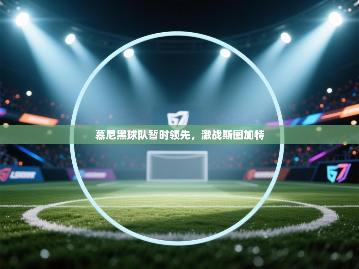 慕尼黑球队暂时领先，激战斯图加特  第1张